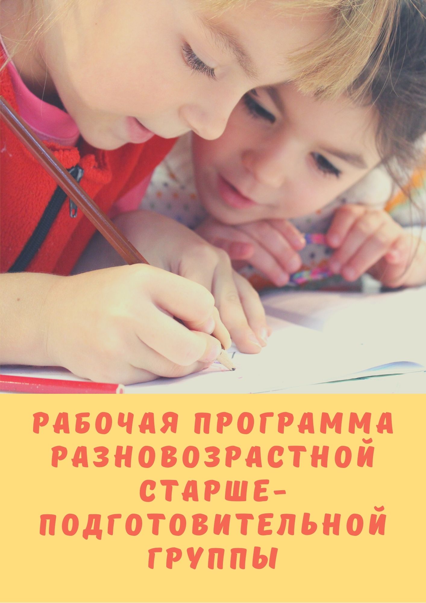 Рабочая программа разновозрастной старше-подготовительной группы